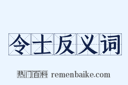 令士反义词是什么意思的图片